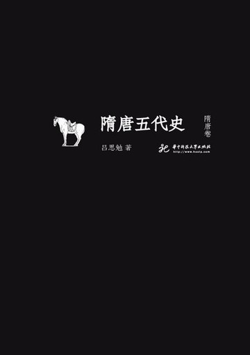 【電子書】隋唐五代史 隋唐卷
