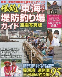 爆釣!東海エリア堤防釣り場ガイド 駿河湾、遠州灘、三河湾の釣り場95 空撮写真版 [ムック]