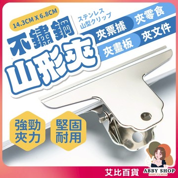 艾比百貨》不鏽鋼麻將夾 不鏽鋼夾子 夾子文具 長尾夾 封口夾 大夾子 鐵夾子 麻將夾 山形夾 山型夾 金屬夾 夾子 夾
