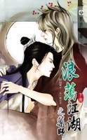 浪蕩江湖之藥師（下冊）[二手書_普通]