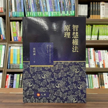 <全新>元照出版 大學用書【智慧權法原理(蔡明誠)】（2023年2月）(5C315RA)<大學書城>