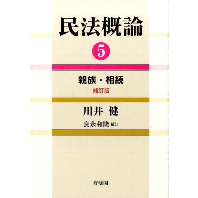 川井健 民法概論 Book