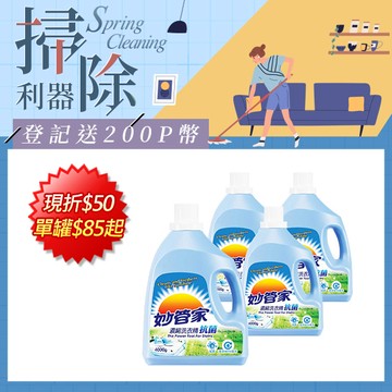 妙管家-濃縮洗衣精(抗菌)4000g(4入/箱)