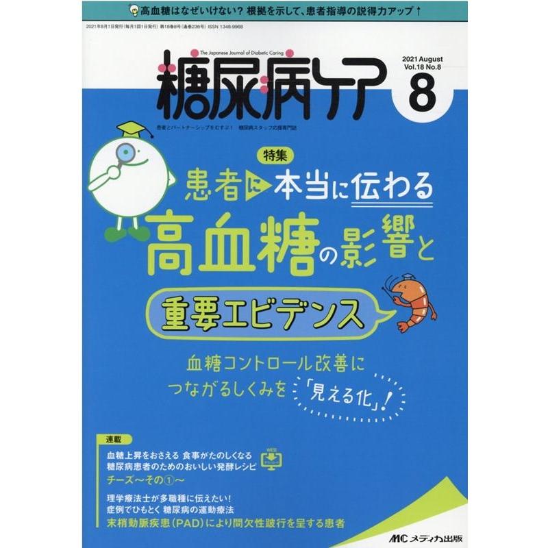 糖尿病ケア 患者とパートナーシップをむすぶ 糖尿病スタッフ応援専門誌 Vol.18No.8