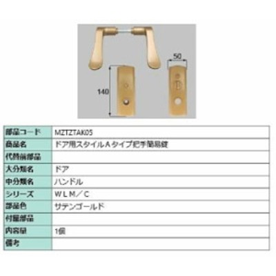 ドア用スタイルAタイプ把手 簡易錠 / 1個 部品色：サテンゴールド