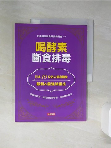 【書寶二手書T1／養生_SH7】喝酵素斷食排毒_日本酵素斷食研究委員會,  余亮誾