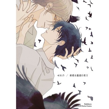 離愛最遙遠的彼方（全）【ttbooks】