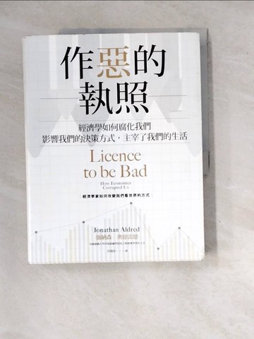 【書寶二手書T5／財經企管_SHR】作惡的執照：經濟學如何腐化我們，影響我們的決策方式，主宰了我們的生活_強納森．奧德雷德(Jonathan Aldred)
