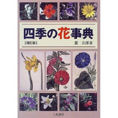 四季の花事典