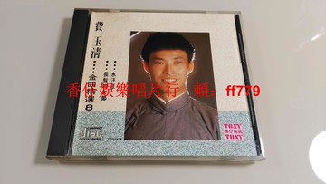 費玉清 CD 金曲精選8 美W.O.#首版 東尼機構上尙唱片 1991年絕版經典 9.6新品相 播放正常 懷舊老歌珍藏
