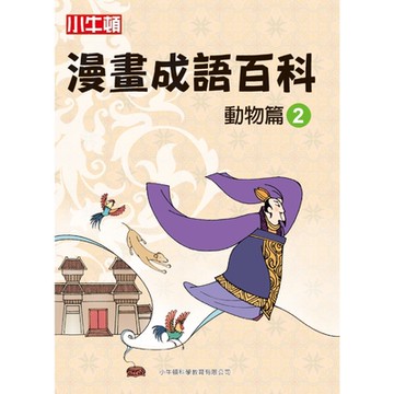 漫畫成語百科�動物篇2_Readmoo 讀墨電子書