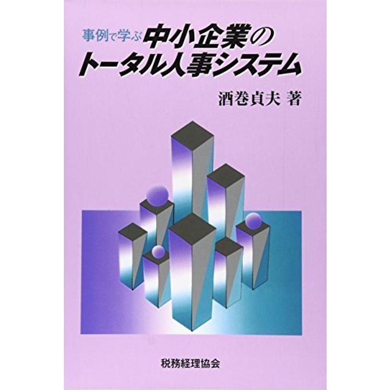 事例で学ぶ中小企業のトータル人事システム