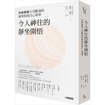 令人神往的靜坐開悟：普林斯頓大受歡迎的佛學與現代心理學