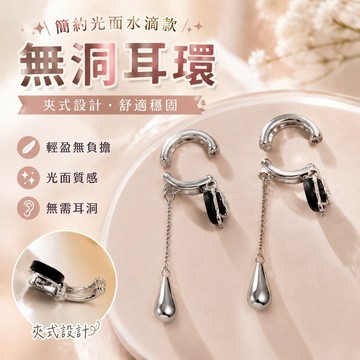 【上新】11-27無洞耳環 夾式耳環 無耳洞耳環 耳骨夾 耳飾品個性耳夾光面水滴耳環無耳洞冷淡風復古耳骨夾通勤