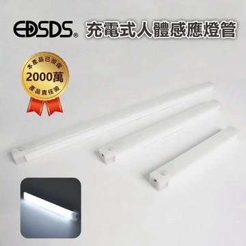 EDSDS愛迪生 EDS-G3020充電式人體感應燈管 無極調光 磁吸免佈線