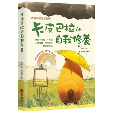 卡皮巴拉的自我修養《願你不焦慮、不內耗、人間清醒、安然自得、鬆弛感拉滿，水豚系的