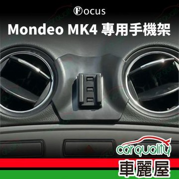 車用手機架專車款底座 FORD  Mondeo MK4 旗艦款 1入 車麗屋