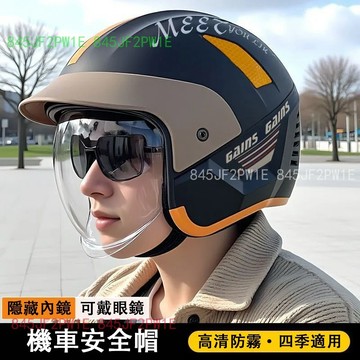 機車安全帽 ABS安全帽 騎行安全帽 四季適用 男女安全帽 3/4安全帽 半盔 防霧鏡片 騎行安全帽 頭圍54-62cm