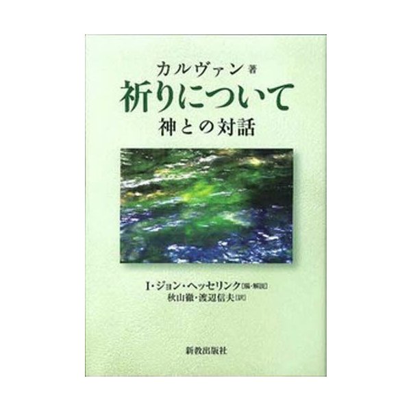 祈りについて 神との対話