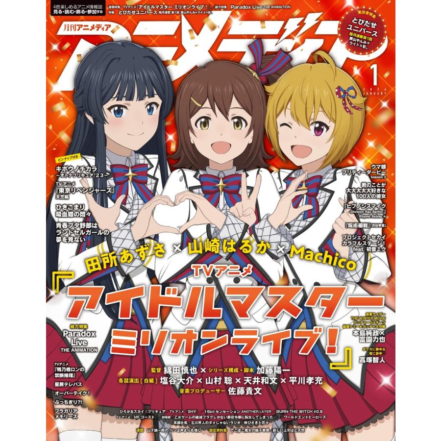 アニメディア 2024年1月号 電子書籍版   アニメディア編集部