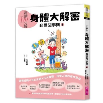 晨讀10分鐘：身體大解密【科學故事集6】(跨域素養增訂版)