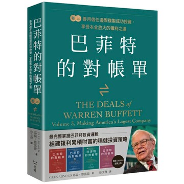 巴菲特的對帳單(卷三)善用信任邊際複製成功投資，享受本金放大的獲利之道