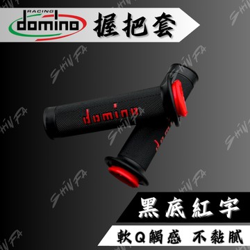 【台南新發車業】DOMINO握把套 握把 黑底紅字 勁戰 FORCE JETSL DRG 舒適 紅色握把套
