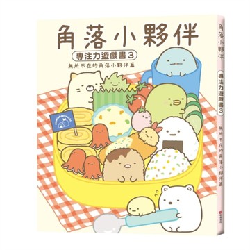 角落小夥伴專注力遊戲書（3）：無所不在的角落小夥伴篇[二手書_良好]