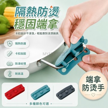 台灣出貨✨ 特厚矽膠防燙夾 耐高溫鑄鐵鍋把手隔熱手套 廚房鍋柄夾 鍋耳套墊 防燙神器