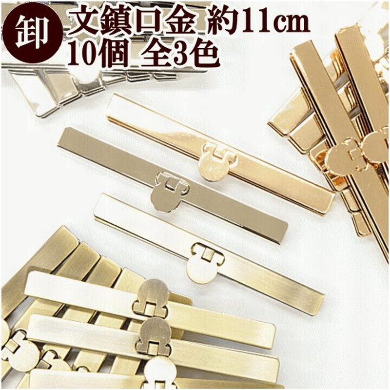 ゆうパケ送料無料 卸売り 文鎮口金 約11cm 10個 全3色 ハンドメイド 手芸 手作り 口金 卸販売 財布 金具 通販 Lineポイント最大0 5 Get Lineショッピング