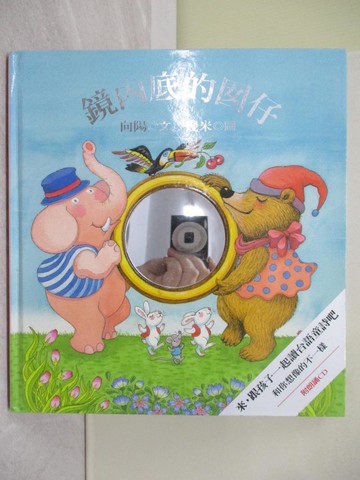 【書寶二手書T1／少年童書_Y69】鏡內底的囡仔_向陽, 幾米