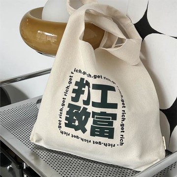 打工致富文字系小眾帆布包夏天托特布袋子單肩女