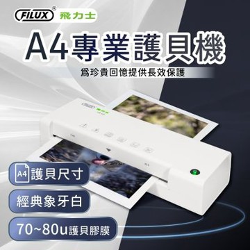 【原廠 FILUX 飛力士】A4 專業護貝機 LM-931簡約象牙白