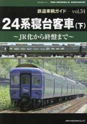 鉄道車輌ガイド vol.34 [ムック]