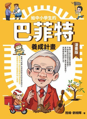 【電子書】給中小學生的巴菲特養成計畫(漫畫版)