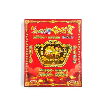 【祭祀用品】真好折元寶 濟公活佛 招財祈福 立體金元寶