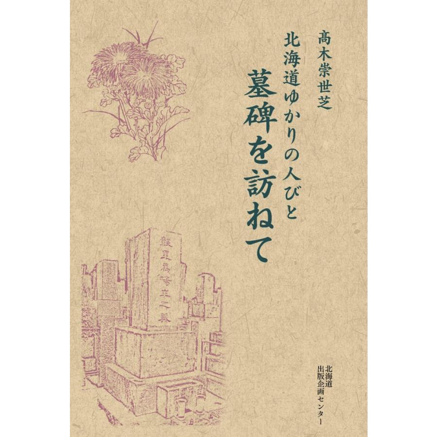 北海道ゆかりの人びと墓碑を訪ねて