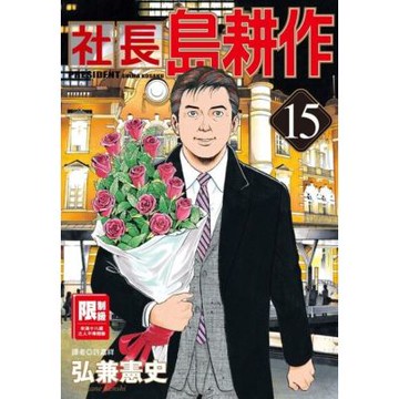 社長島耕作(15)_Readmoo 讀墨電子書