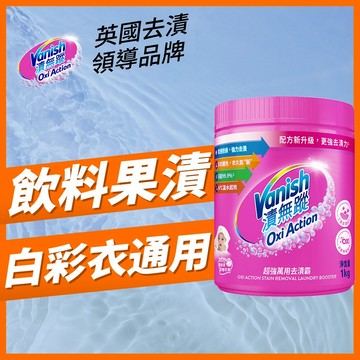 【Vanish漬無蹤】萬用去漬霸1kg |利潔時家庭清潔|衣物去漬劑、過碳酸鈉、去漬粉、殺菌、去污粉、去污靈、去污劑