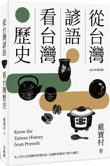從台灣諺語看台灣歷史(2024年增訂版)