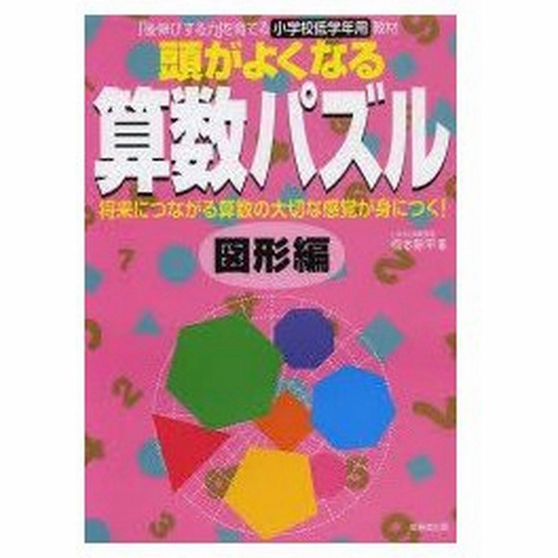 新品本 頭がよくなる算数パズル 後伸びする力 を育てる小学校低学年用教材 図形編 板本新平 著 通販 Lineポイント最大0 5 Get Lineショッピング