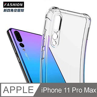 iPhone 11 Pro Max 殼 iPhone 11 Pro Max 新四角透明防撞手機殼
