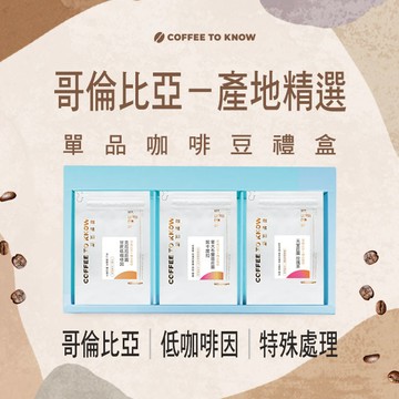 【咖啡知道】哥倫比亞－產地精選 單品咖啡豆禮盒