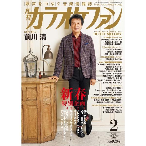 ミューズ 月刊カラオケファン 2023年2月号