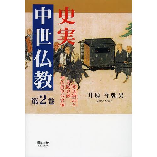 史実中世仏教 第2巻 葬送物忌と寺院金融・神仏抗争の実像 井原今朝男 著