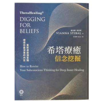 橡樹林文化 希塔療癒 信念挖掘  維安娜‧斯蒂博