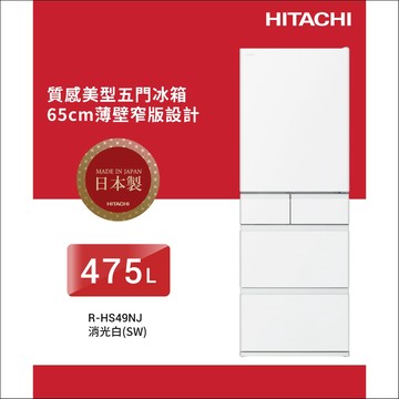HITACHI 日立 日本原裝 475公升 新髮絲紋鋼板 五門冰箱 RHS49NJ