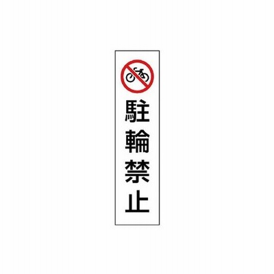 代引不可 ユニット カラーコーン用駐輪禁止 ｐｖｃステッカー ３５０ｘ１００ 437 通販 Lineポイント最大0 5 Get Lineショッピング