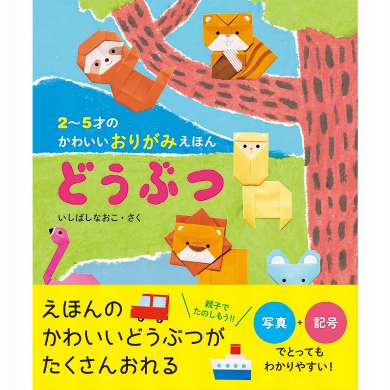 2 5才のかわいいおりがみえほん どうぶつ えほん 絵本 幼児 2歳 3歳 4歳 5歳 メール便対応 通販 Lineポイント最大0 5 Get Lineショッピング