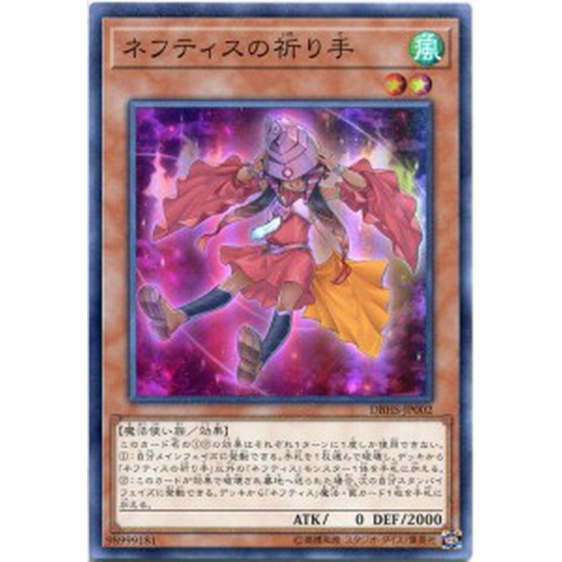 ネフティスの祈り手 スーパーレア Dbhs Jp002 風属性 レベル2 遊戯王カード スレあり 通販 Lineポイント最大1 0 Get Lineショッピング